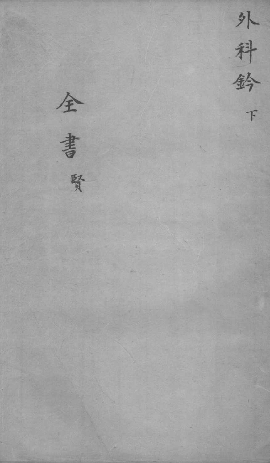 景岳全书  卷之47  贤集